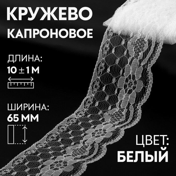 Кружево капроновое, 65 мм х 10 ± 1 м, цвет кипенно-белый