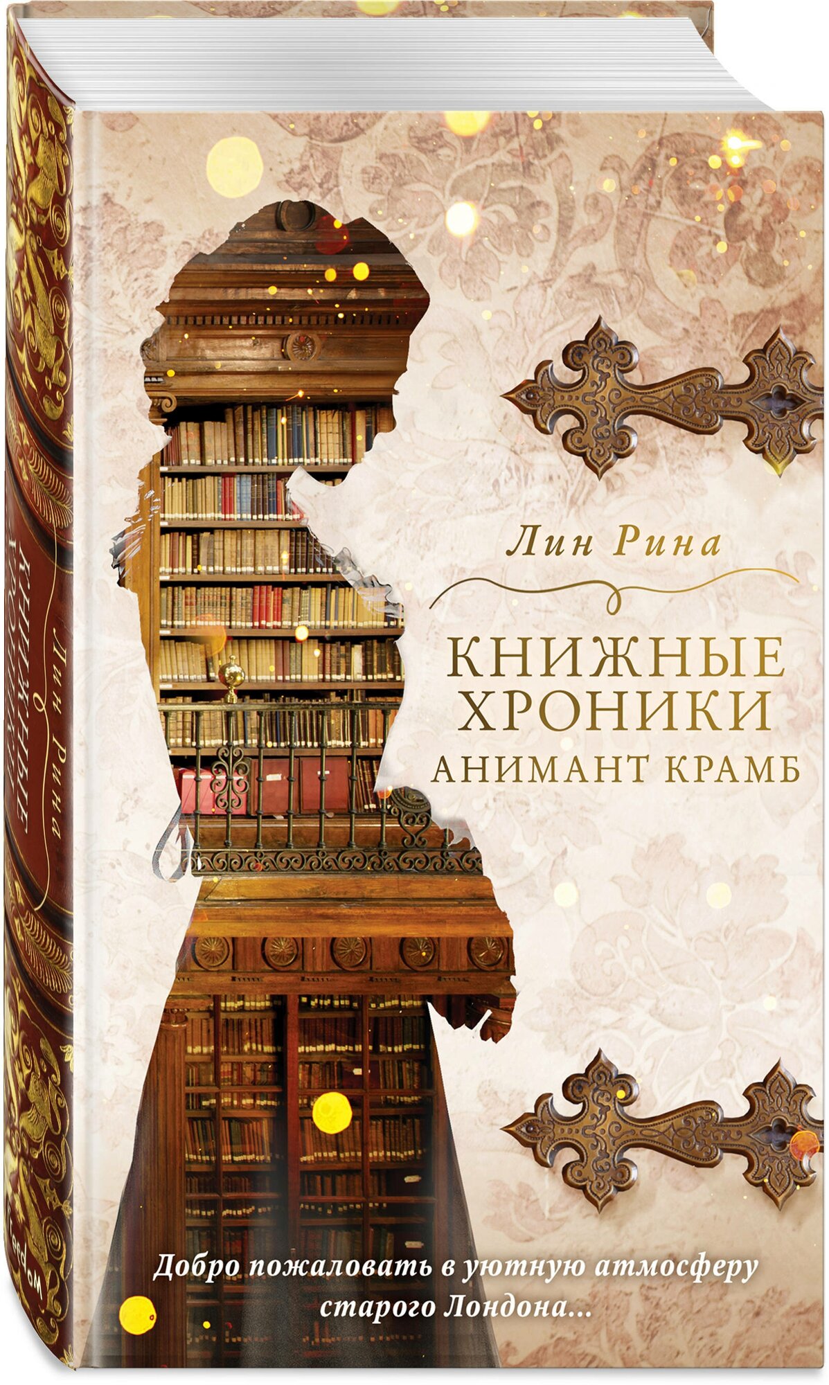 Книжные хроники Анимант Крамб (Рина Лин) - фото №1