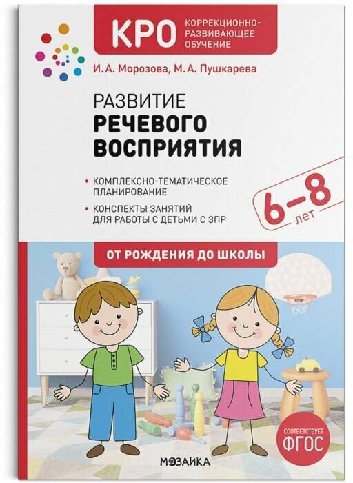 Развитие речевого восприятия. 6-8 лет. Конспекты занятий. ФГОС