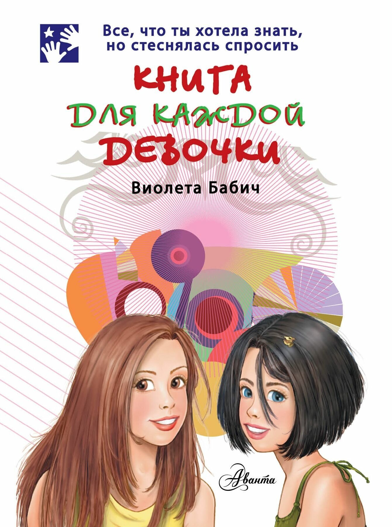 Книга для каждой девочки