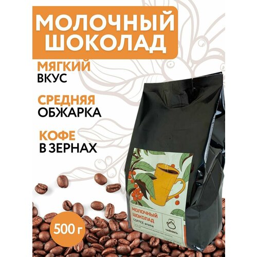 Кофе зерновой Молочный шоколад 500 гр