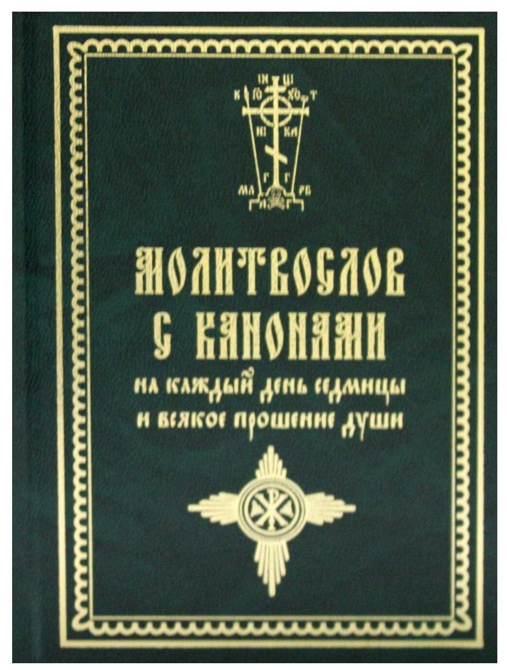 Книга Молитвослов с канонами на каждый день седмицы и всякое прошение души - фото №1