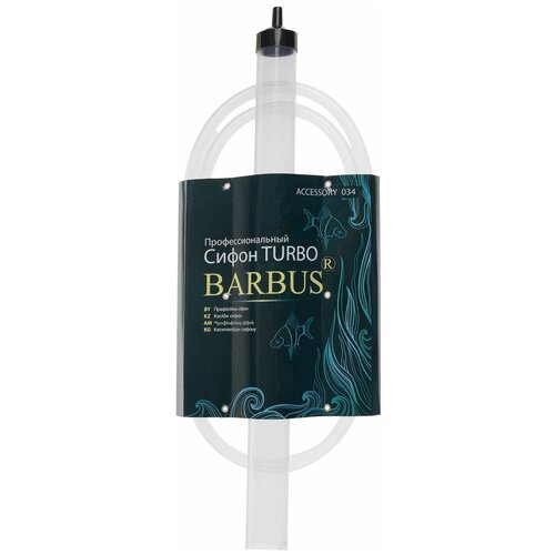 Сифон аквариумный профессиональный BARBUS, Accessory 034 (1 шт)