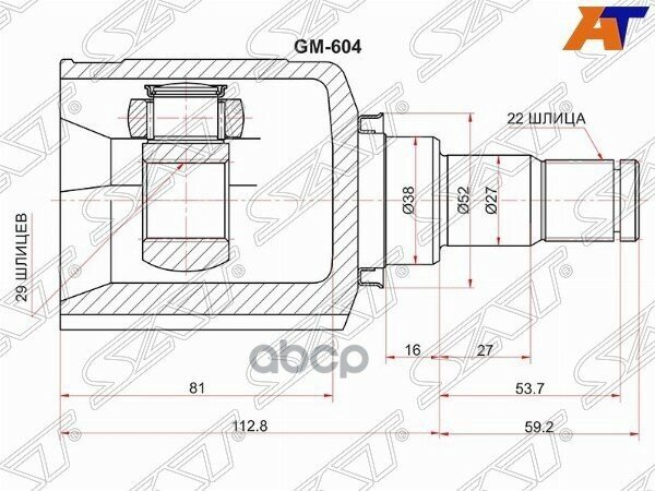 Шрус Внутренний Chevrolet Aveo T200/T250 03-08/Kalos 03-08 Sat арт. GM-604