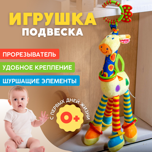 Подвесная игрушка для новорожденных Веселый жираф