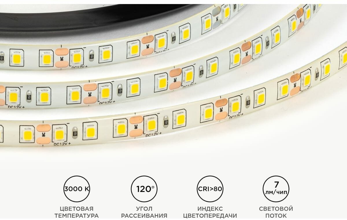 LSE-259 Светодиодная лента 12В, 9,6Вт м, smd2835, 120д м, IP65, 7Лм чип, ширина подложки 8мм, 5м, т
