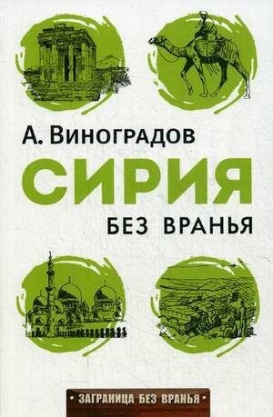 Виноградов Аркадий Аркадьевич. Сирия без вранья. Заграница без вранья