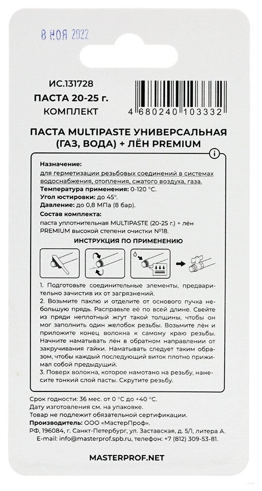 Комплект для герметизации MPF Multipaste паста уплотнительная 25 г + лен