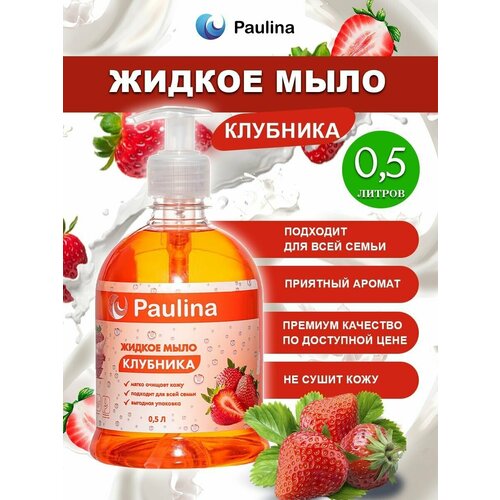 Жидкое мыло для рук и тела Paulina клубника/Паулина 500 мл