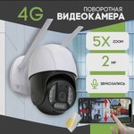 Ip камера 2MP-4G видеонаблюдения уличная и для дома с сим картой, обратной связью и режимом ночной съемки - изображение