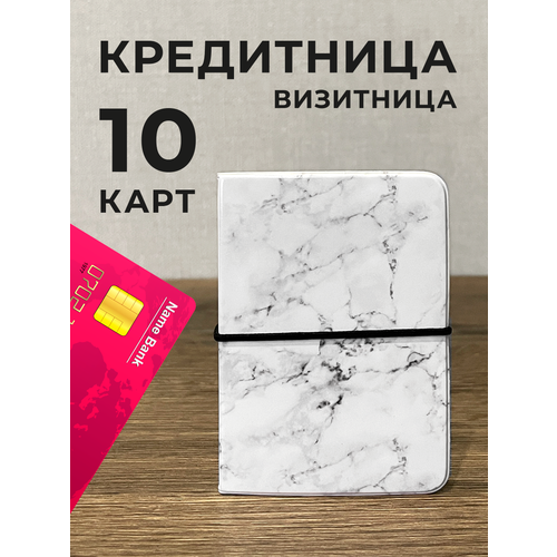 Кредитница 10 карманов для карт, 10 визиток, серый, белый