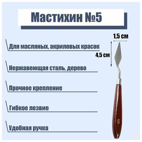 Мастихин № 5, длина 19 см, лопатка 45 х 15 мм