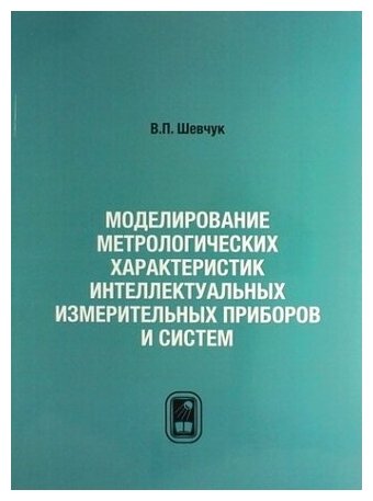 Моделирование метрологических характеристик интеллектуальных измерительных приборов и систем