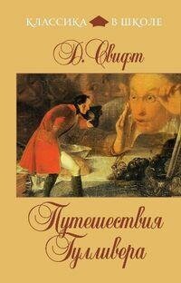 Свифт Д. Путешествия Гулливера. Классика в школе