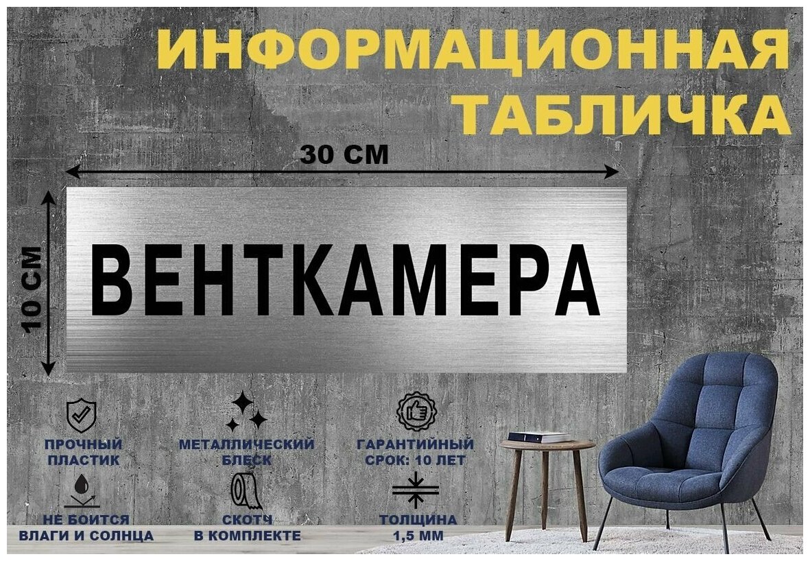 Табличка "венткамера" на стену и дверь 300*100 мм с двусторонним скотчем