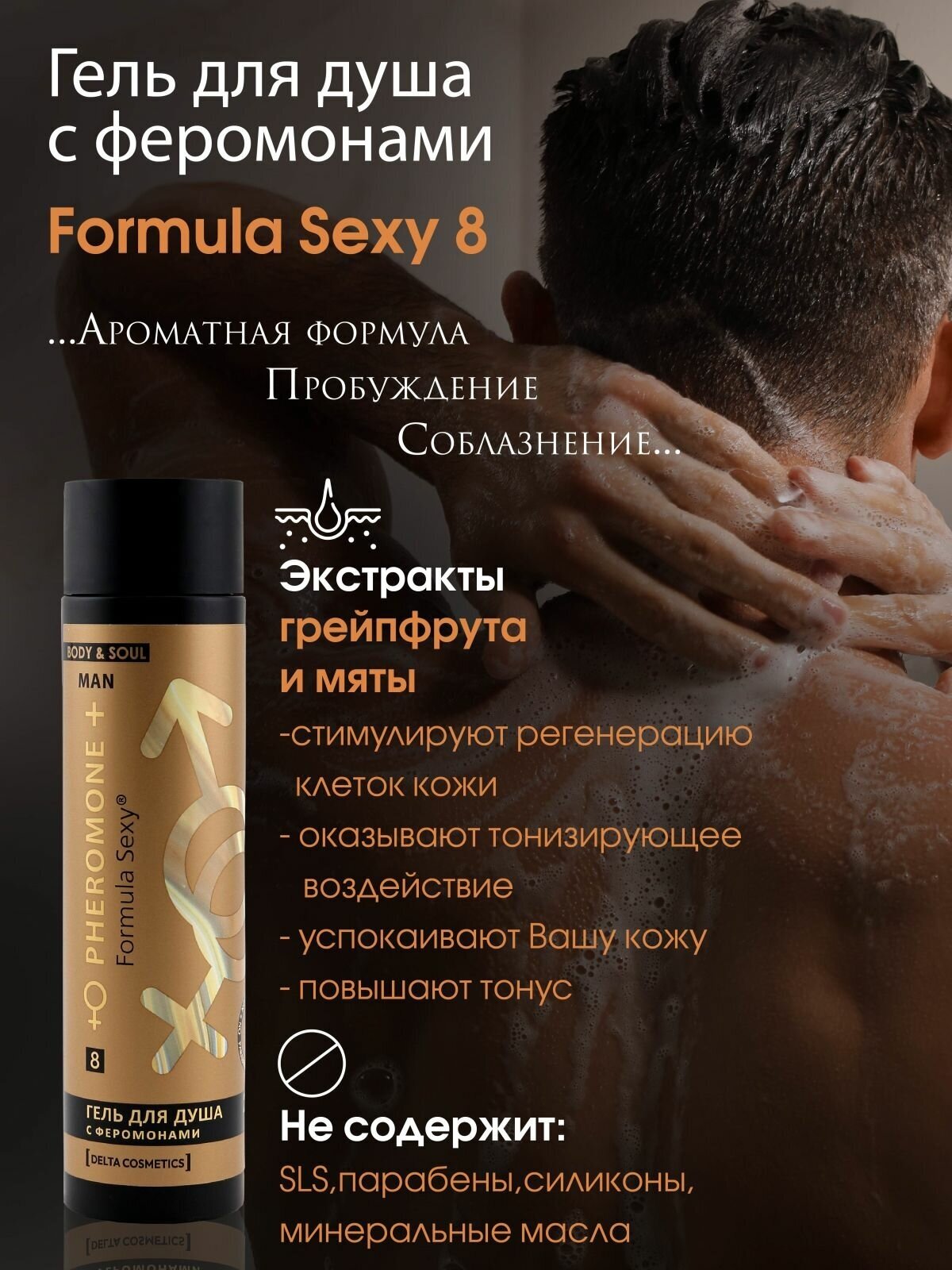 Подарочный набор для мужчин с феромонами Formula Sexy №8 (гель для душа 250 мл + шампунь 250 мл)