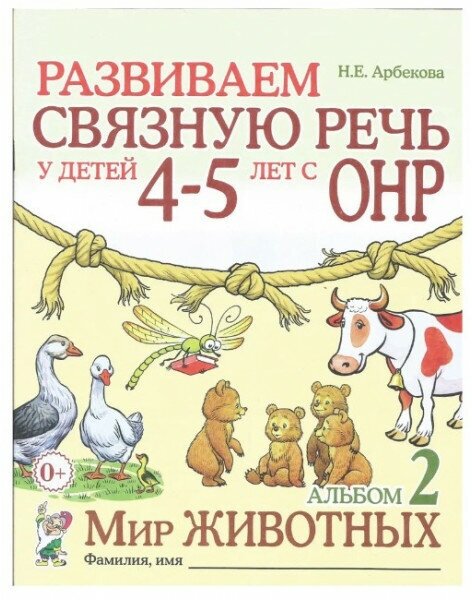 Развиваем связную речь у детей 4-5 лет с ОНР. Альбом 2. Мир животных. авт: Арбекова Н. Е. 978-5-00160-614-7