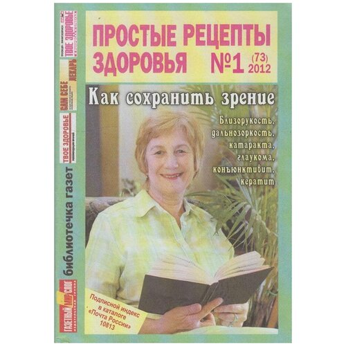 Книга: Простые рецепты здоровья. Выпуск 1. Как сохранить зрение / Нет автора