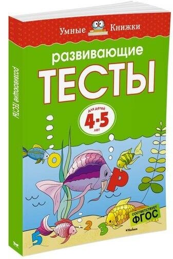 Земцова О. Н. Развивающие тесты 4-5 лет. Умные книжки 4-5 лет