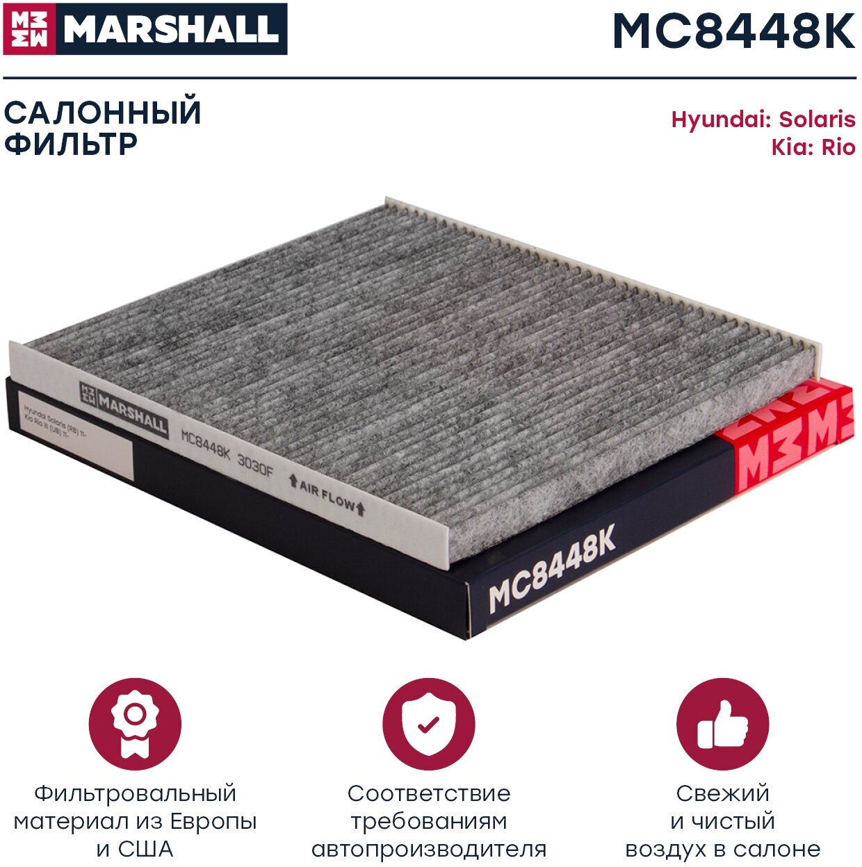 Фильтр салонный угольный MARSHALL MC8448K для Hyundai Solaris 11-, Kia Rio 11- // кросс-номер MANN CU 21 008 // OEM 971334L000, 971334L000