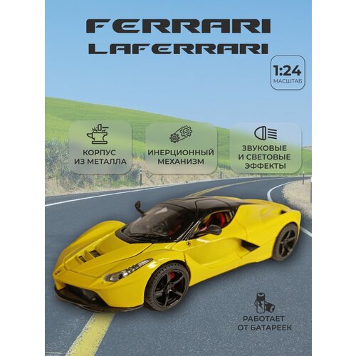 Модель автомобиля Ferrari Laferrari коллекционная металлическая игрушка масштаб 1:24 желтый модель автомобиля ferrari laferrari коллекционная металлическая игрушка масштаб 1 24 черно белый