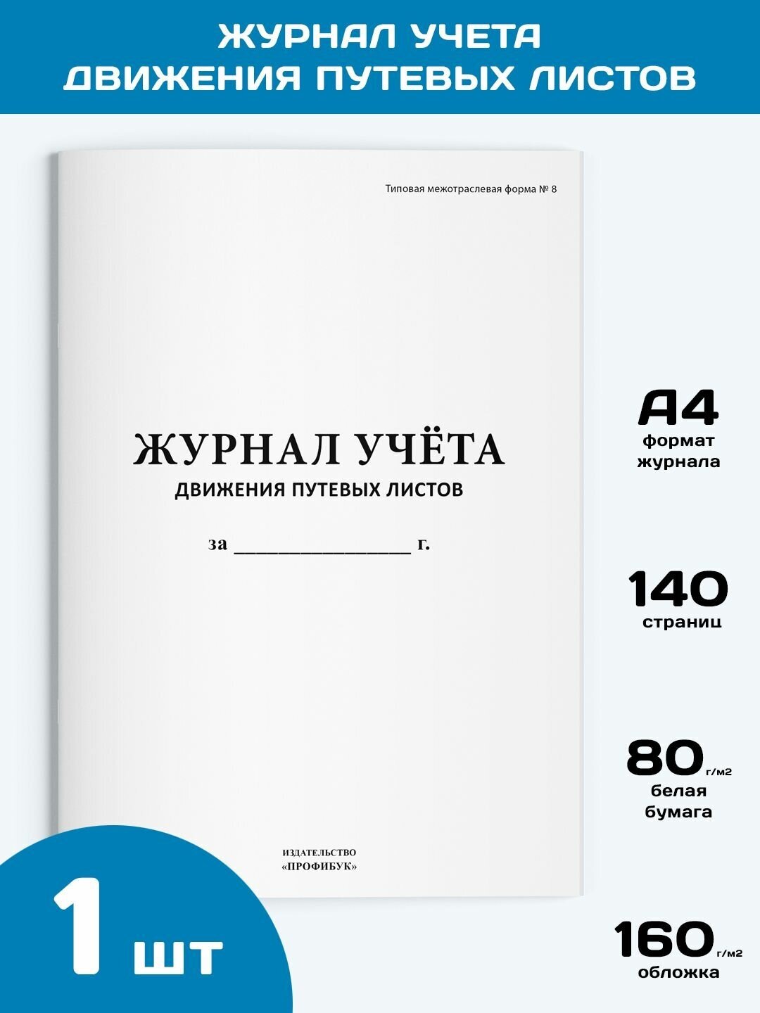 Журнал учета движения путевых листов (форма № 8), 1 шт, 140 стр.