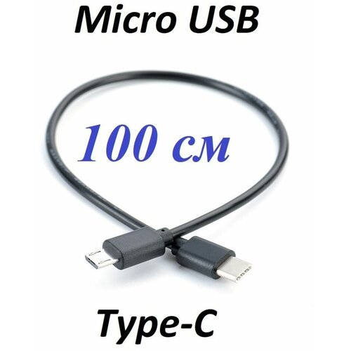 Короткий кабель для камеры USB Type-C - Micro USB 100 см