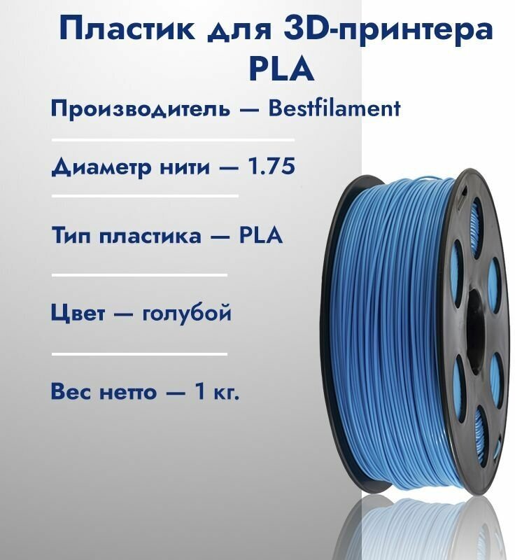 Катушка PLA пластика для 3D принтера Bestfilament 1,75 Голубой 1кг