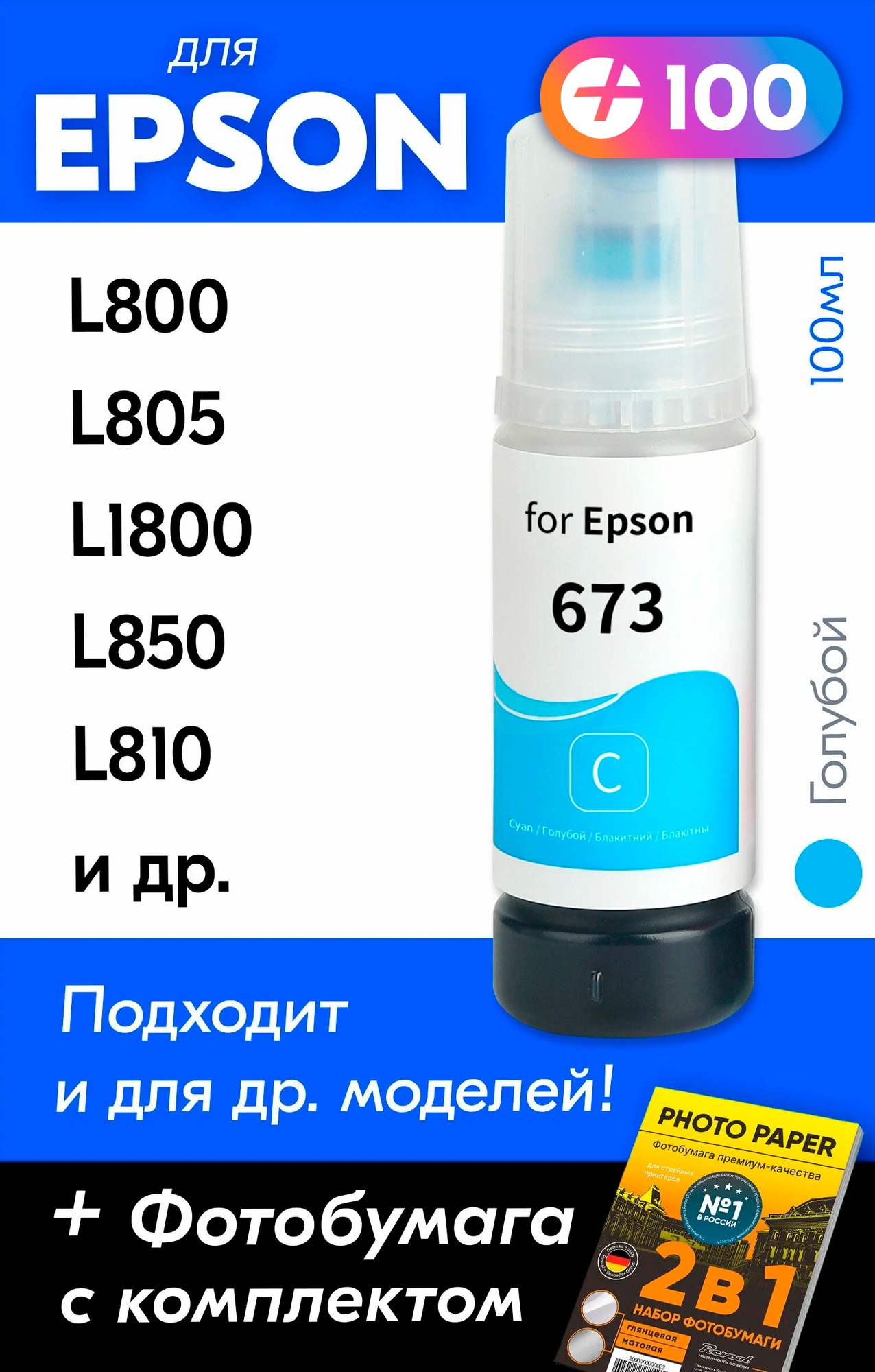 Чернила для принтера Epson L800, L805, L1800, L850, L810 и др. Краска для заправки T6732 на струйный принтер, (Голубой) Cyan