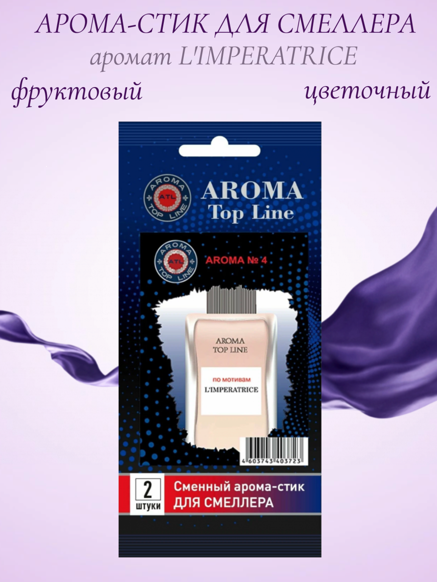 Аромастик Aroma-Topline для смеллера 2 шт. с ароматом женского парфюма L Imperatrice - фотография № 6
