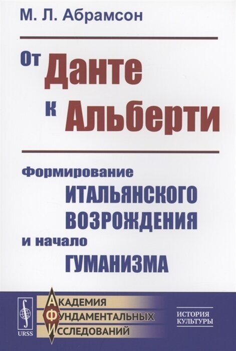 От Данте к Альберти Формирование итальянского Возрождения и начало гуманизма - фото №1