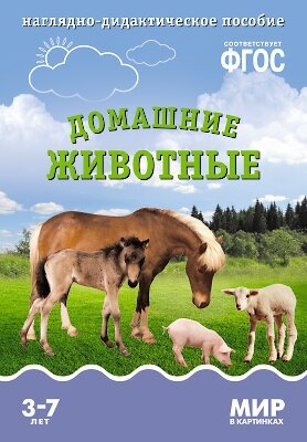 ФГОС Мир в картинках. Домашние животные