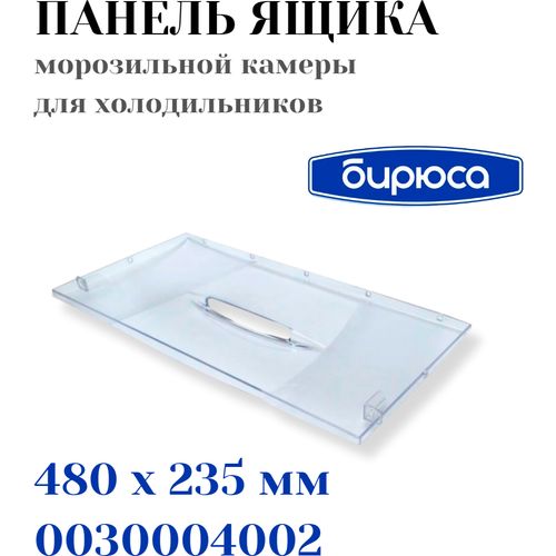 панель ящика в морозильном отделении для холодильника бирюса б 132 134 б 129 130 131 133 146 148 широкая накладка на ящик Панель ящика морозильной камеры для холодильника Бирюса 0030004002