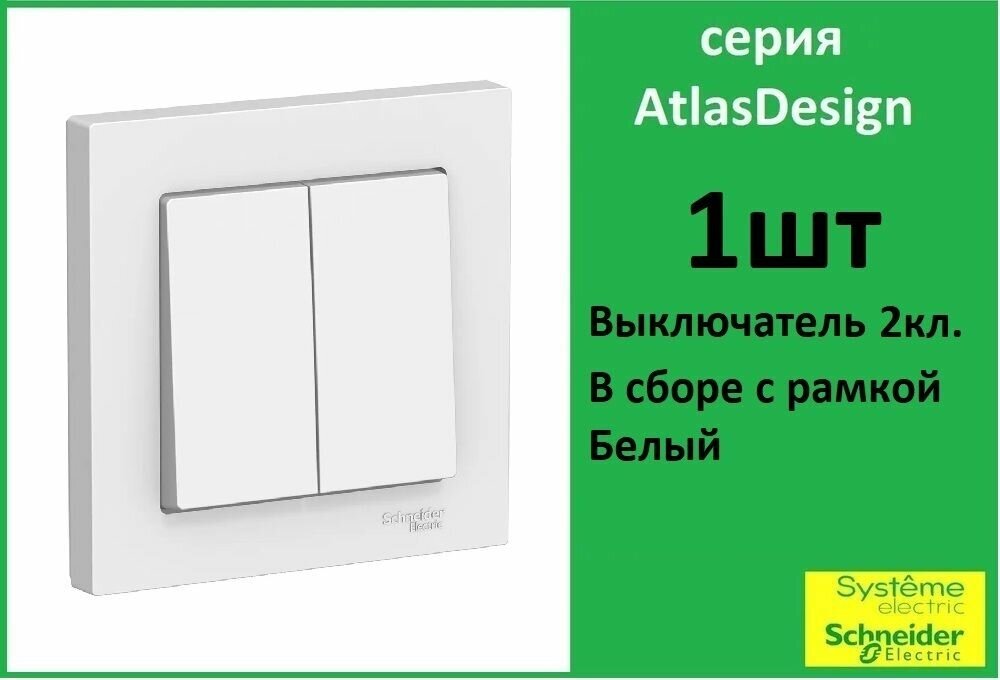 SE AtlasDesign Бел Выключатель 2-клавишный сх.5, 10АХ, в сборе ATN000152