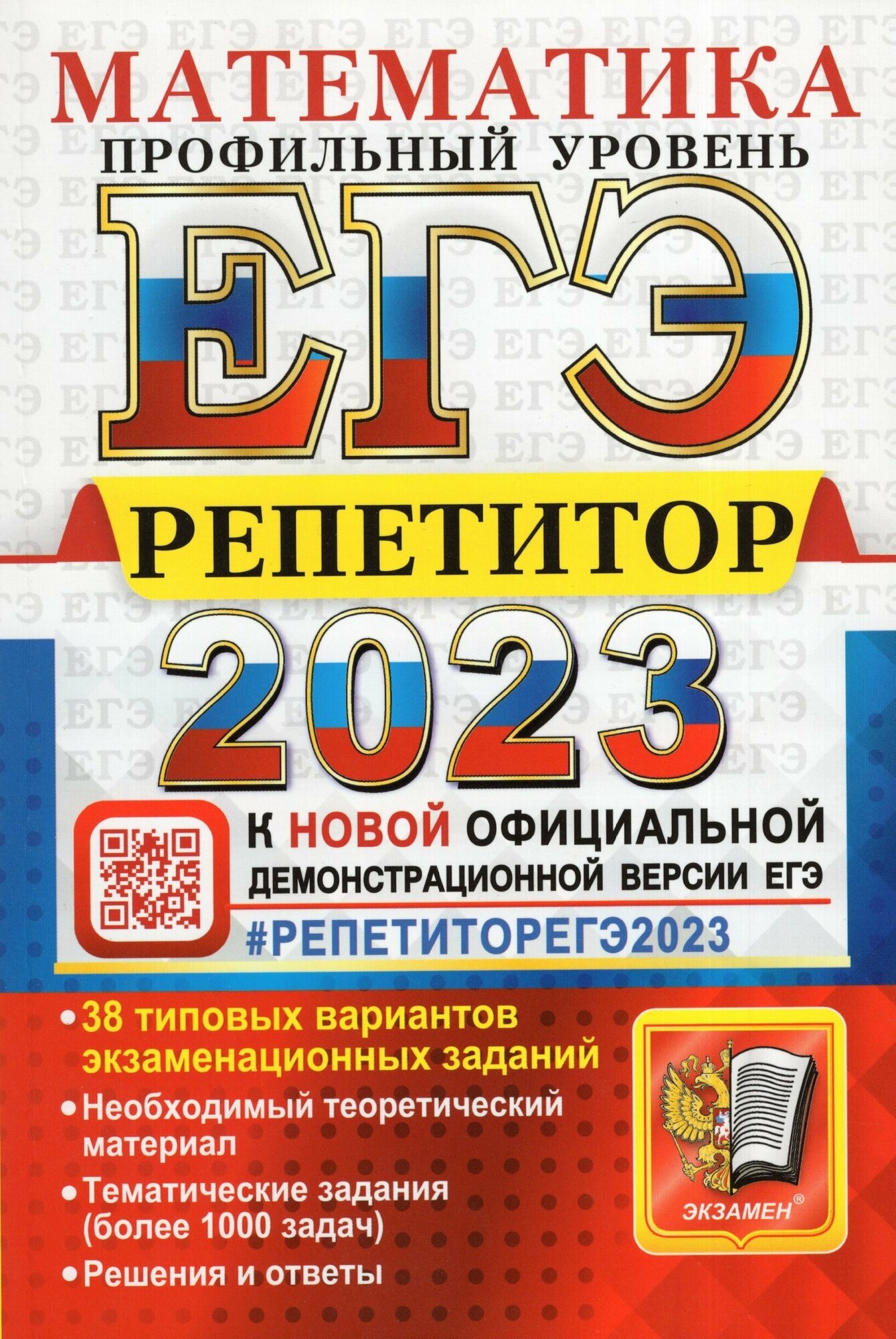 ЕГЭ 2023 Репетитор Математика Профильный уровень Эффективная методика 38 типовых вариантов экзаменационных заданий - фото №1