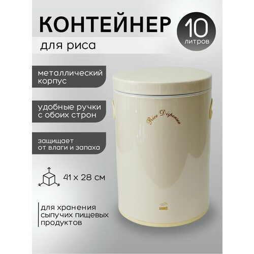 Контейнер для сыпучих продуктов металлический Bahaz, Кремовый,10л.