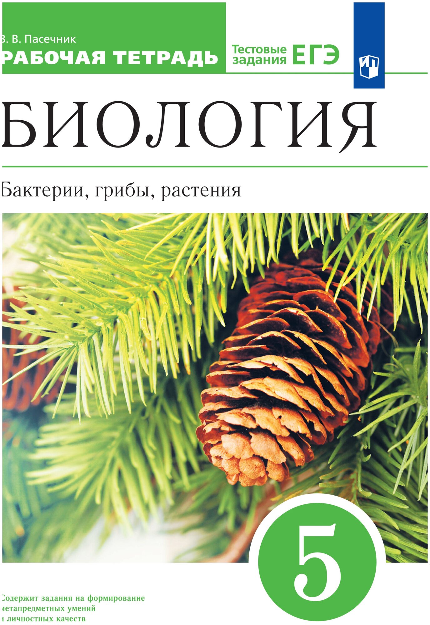 Биология. 5 класс. Бактерии, грибы, растения. Рабочая тетрадь с тестовыми заданиями ЕГЭ