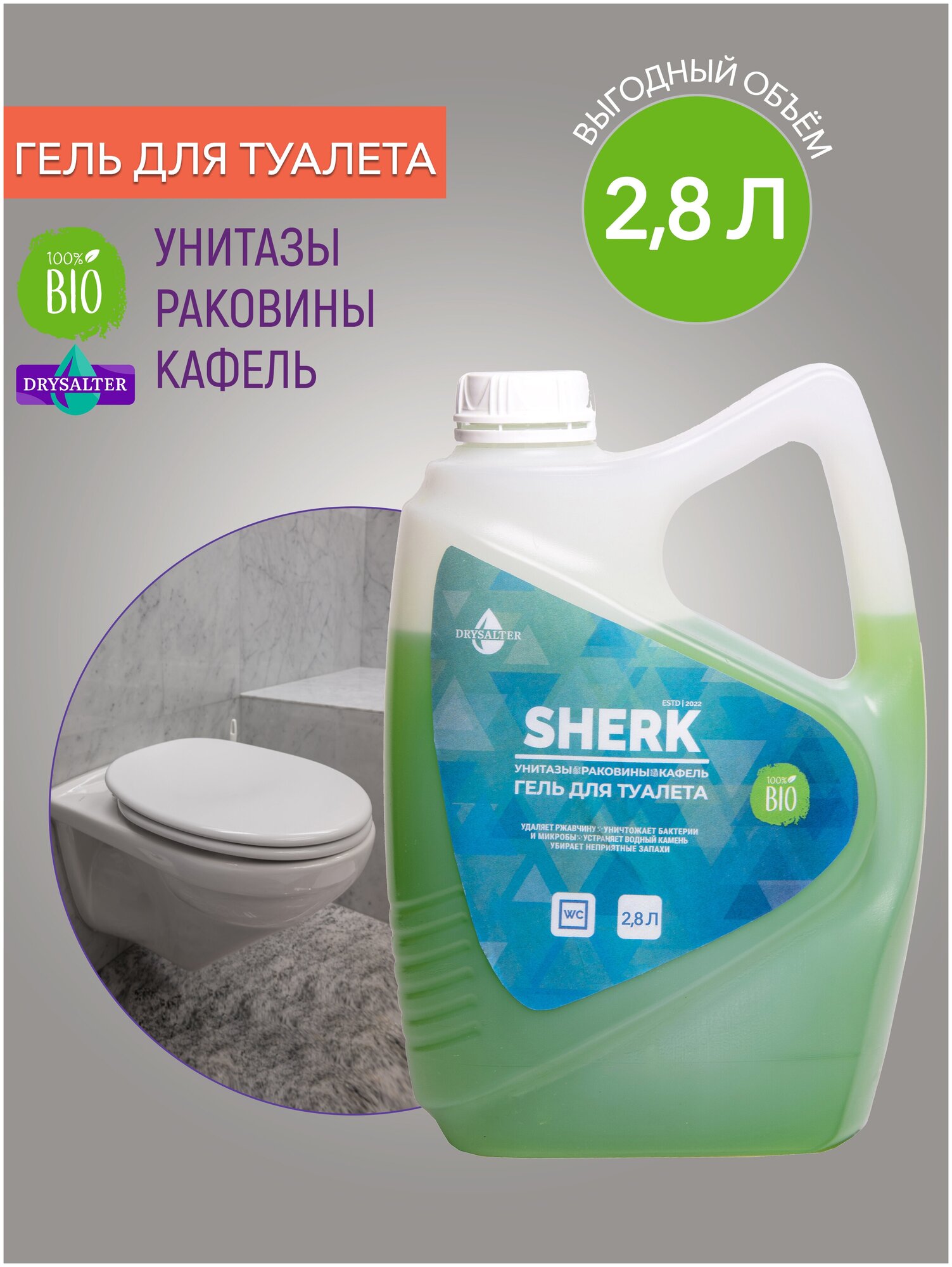 Чистящее средство DRYSALTER для туалетных и ванных комнат Sherk, 2,8 л