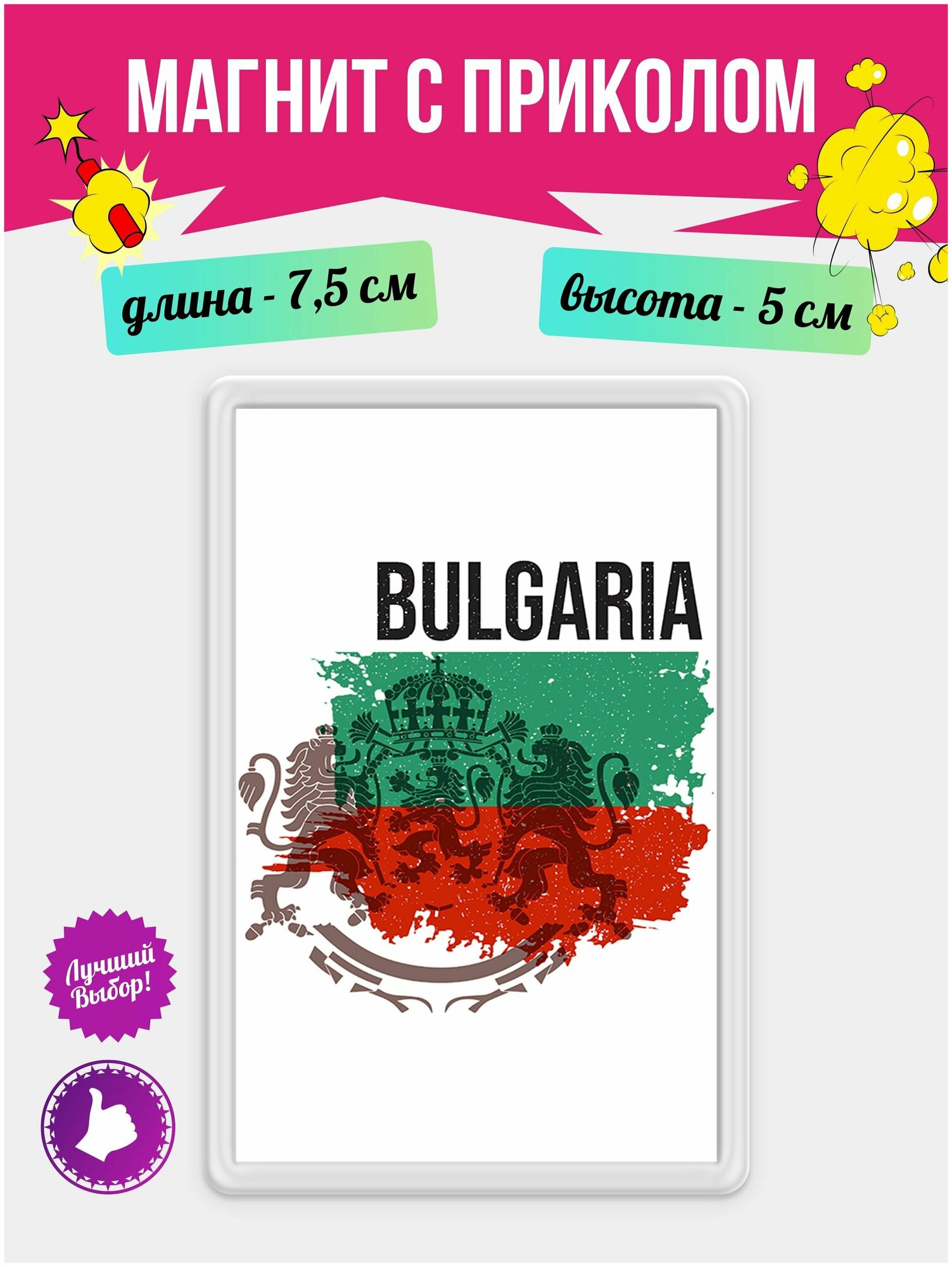 Магнит на холодильник с рисунком Флаг Болгарии. Магнитик на доску с рисунком из акрила на подарок - фотография № 1