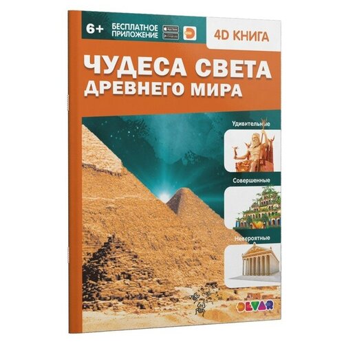 чудеса света древнего мира 4d книга Энциклопедия 4D в дополненной реальности «Чудеса света Древнего мира»