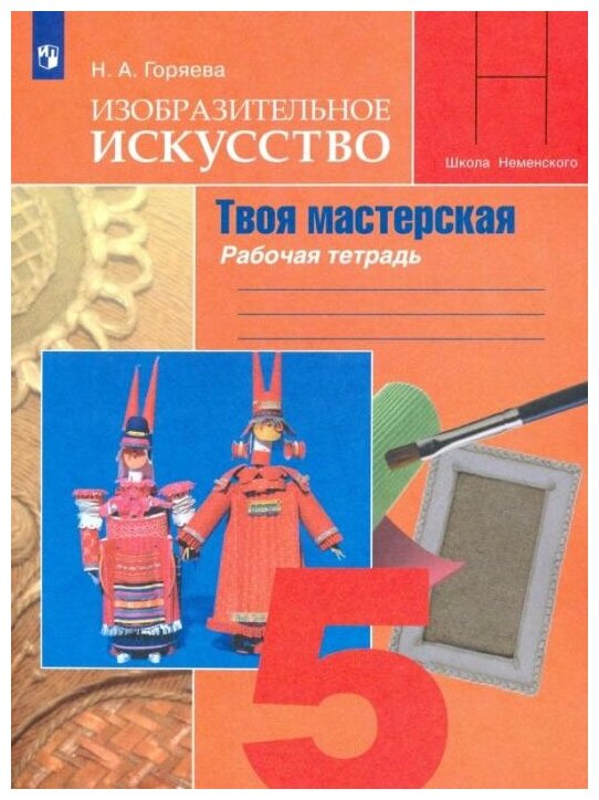 Горяева Н. А. Изобразительное искусство. Твоя мастерская. 5 класс. Рабочая тетрадь. ФГОС