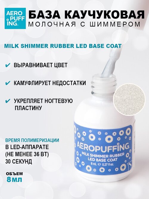 Aeropuffing, база каучуковая молочная с шиммером Milk Shimmer Rubber LED Base Coat, 8 мл