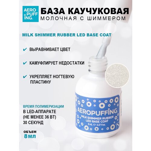 Aeropuffing, база каучуковая молочная с шиммером Milk Shimmer Rubber LED Base Coat, 8 мл база под лак глиттер nail wear peel off base 7мл