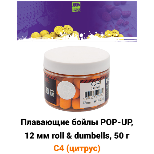 Плавающие бойлы POP-UP, 12 мм roll & dumbells C4 (цитрус), 50г, супер аттрактивные плавающие насадочные бойлы поп-ап / Поп ап 12мм