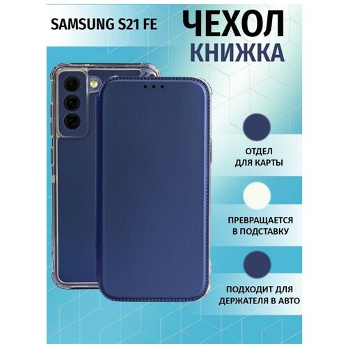 Чехол книжка для Samsung Galaxy S21 FE / Галакси С21 ФЕ Противоударный чехол-книжка, Синий