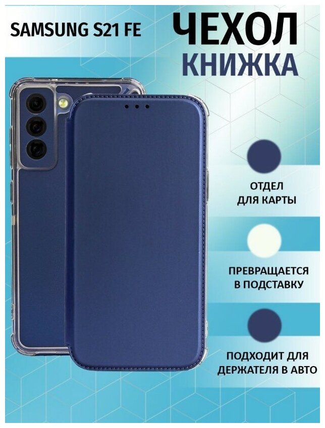 Чехол книжка для Samsung Galaxy S21 FE / Галакси С21 ФЕ Противоударный чехол-книжка, Синий