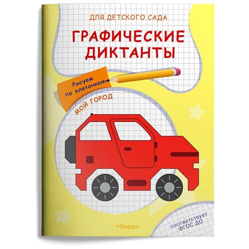 Прописи Омега Для детского сада. Графические диктанты. Рисуем по клеточкам. Мой город