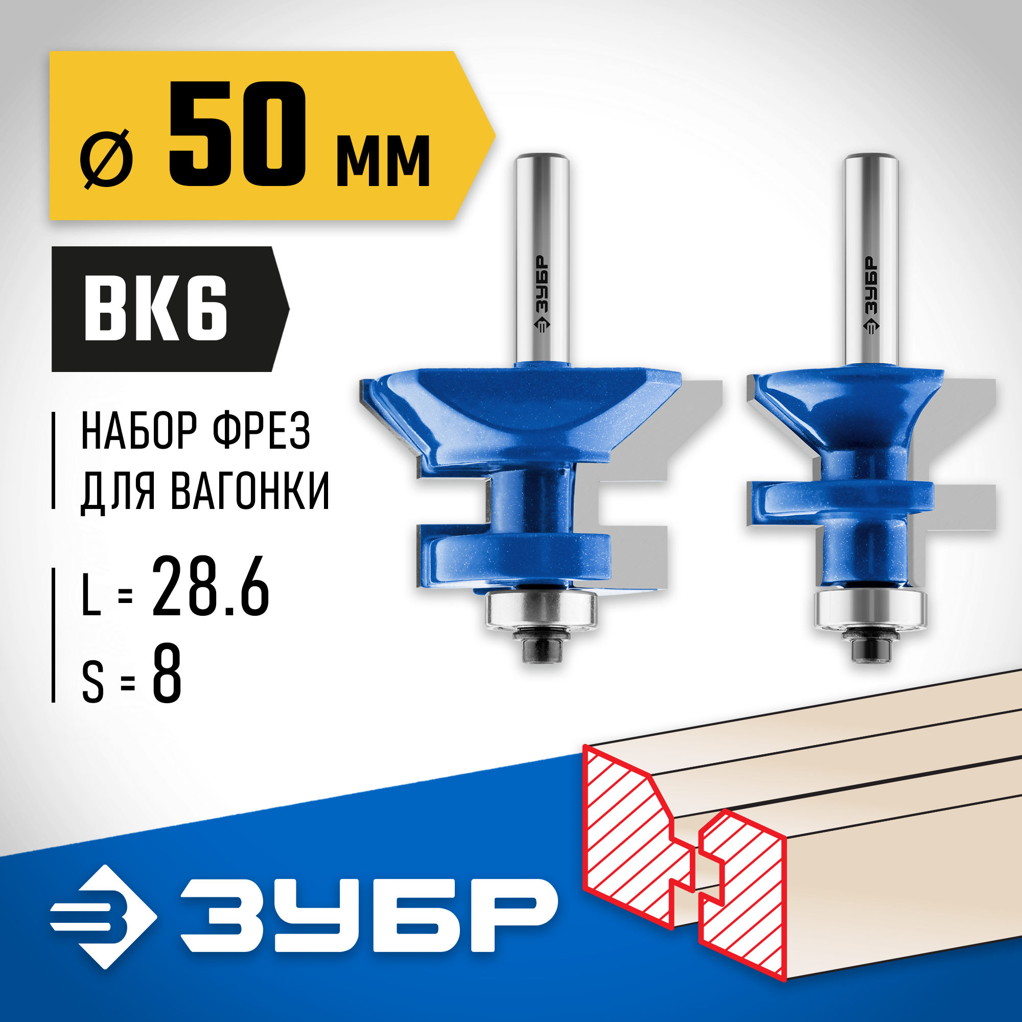 ЗУБР рабочая длина-28, 6 мм, хв.-8 мм, d-16 мм, D= 50 мм, набор фрез для вагонки 28770-50-H2