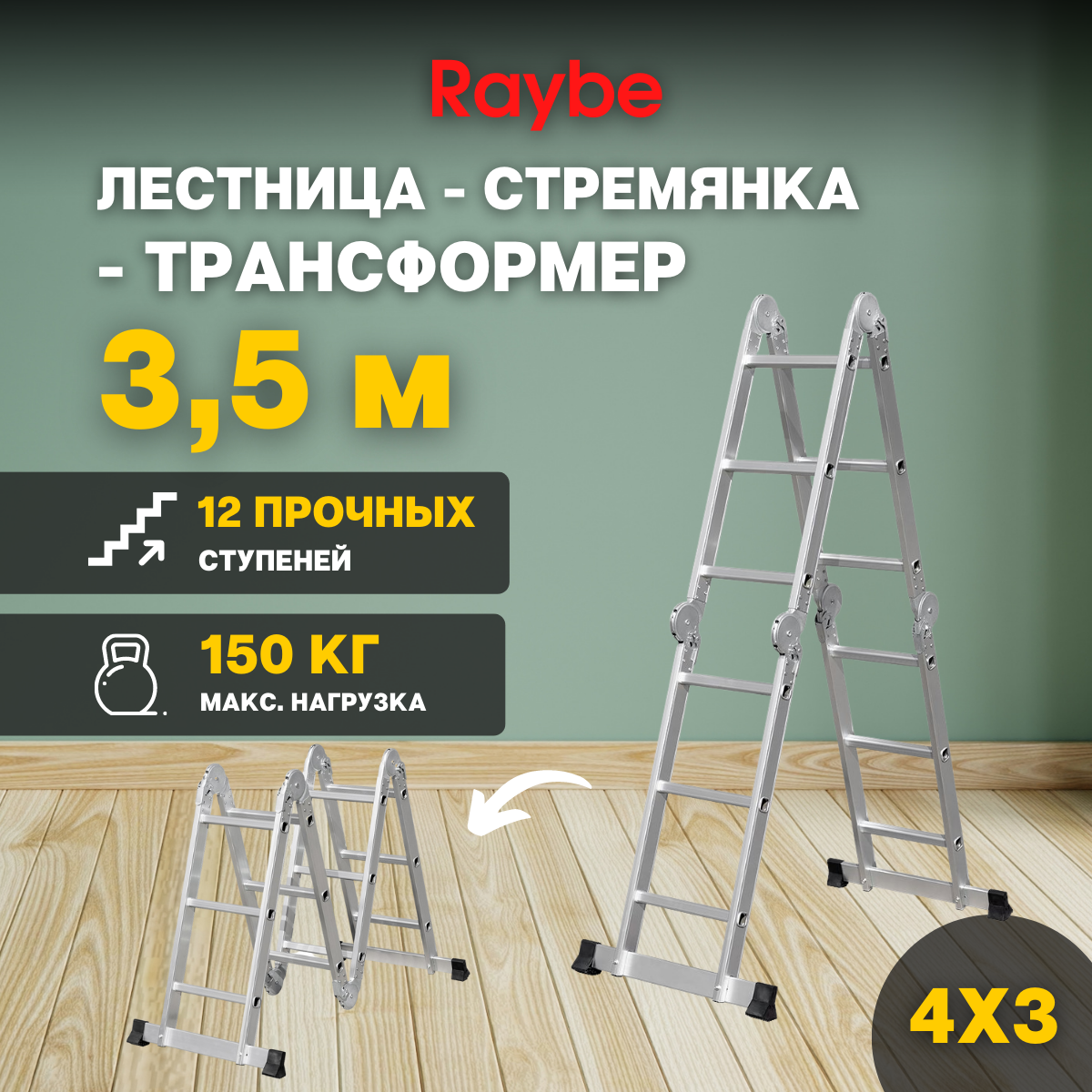 Лестница-стремянка 4х3 трансформер алюминиевая Raybe RTB350 35м