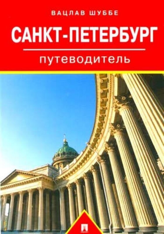 Путеводитель по Санкт-Петербургу